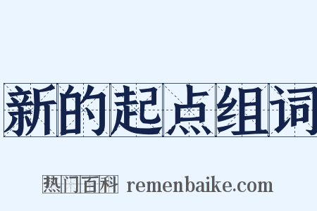 新的起点组词是什么意思的图片